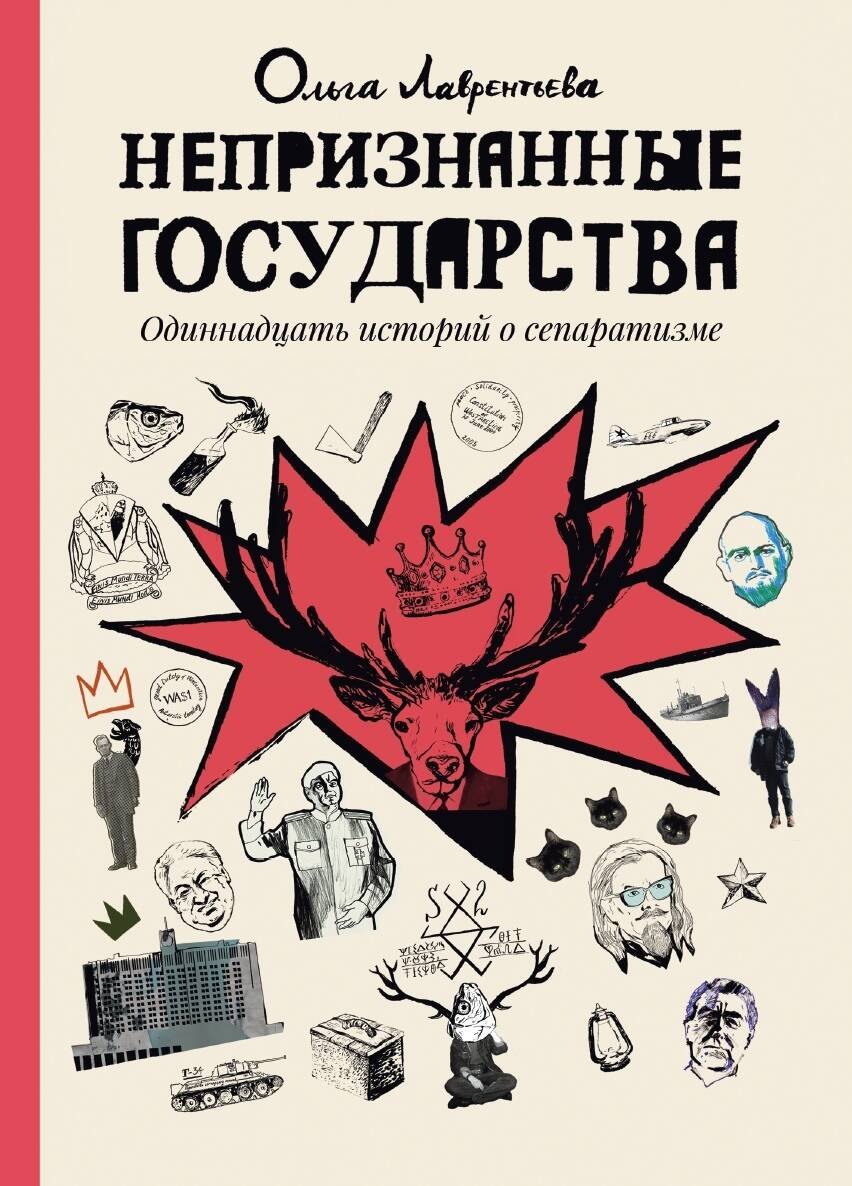 

Непризнанные государства. Одиннадцать историй о сепаратизме