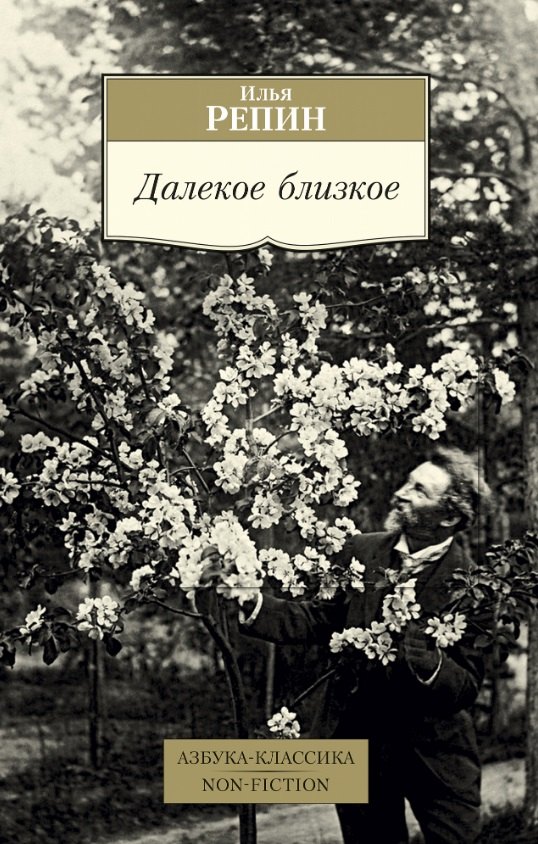 

Далекое близкое