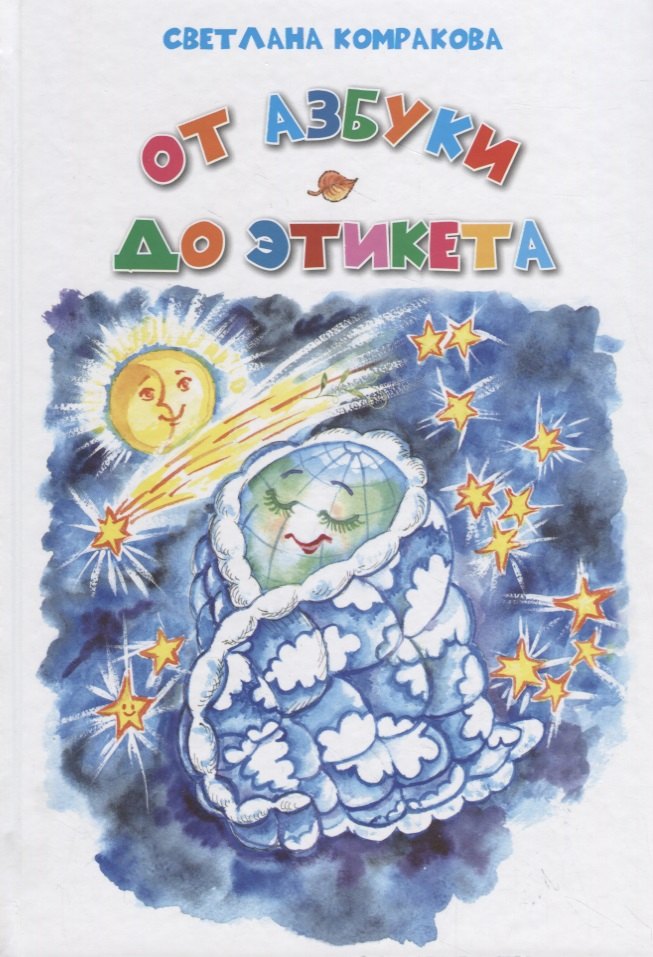 

От азбуки до этикета. Тебе расскажет книжка эта!