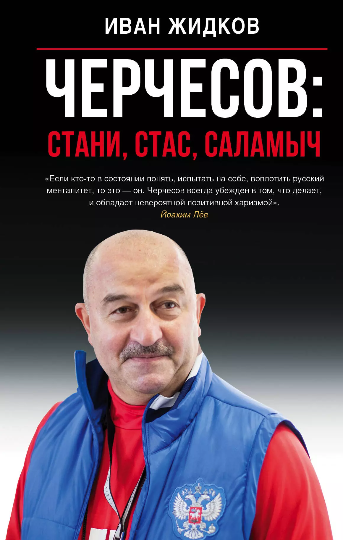 Жидков Иван - Черчесов: Стани, Стас, Саламыч