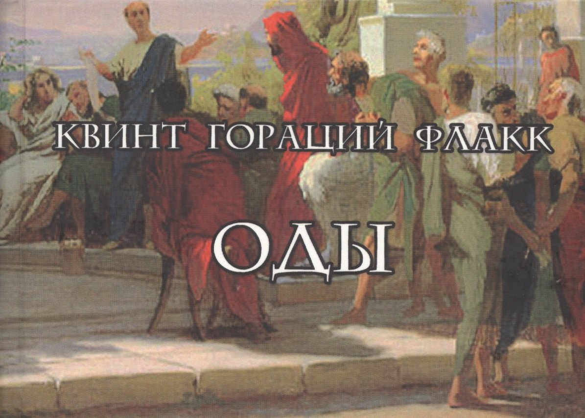 

Оды/Carmina (на латинском и русском языках)