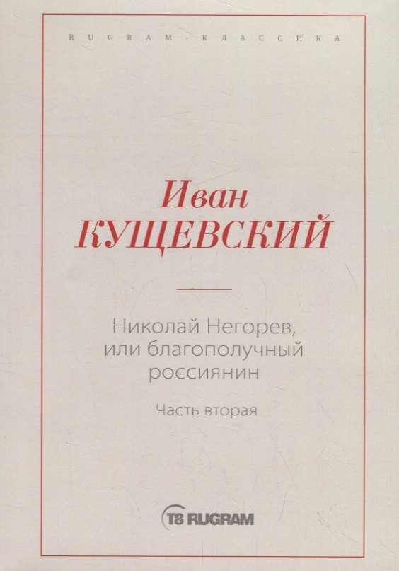

Николай Негорев, или Благополучный россиянин. Часть 2