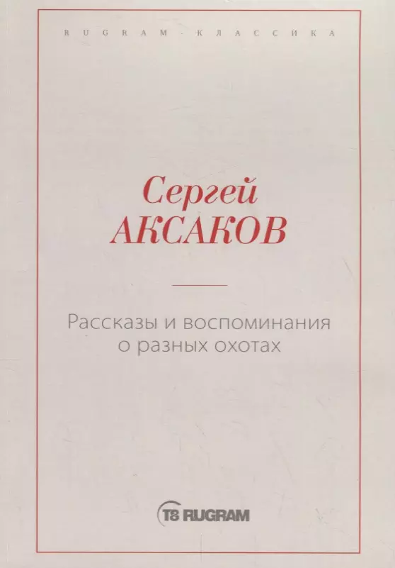 Аксаков Сергей Тимофеевич - Рассказы и воспоминания о разных охотах