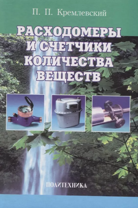 Кремлевский Пантелеймон Петрович - Расходомеры и счетчики количества веществ