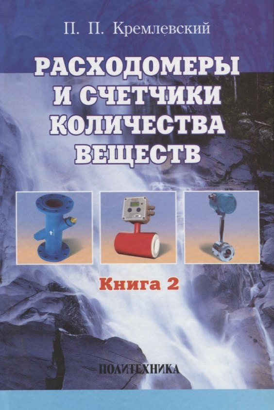 

Расходомеры и счетчики количества веществ :Справочник: Кн. 2/5-е изд.,перераб. и доп.