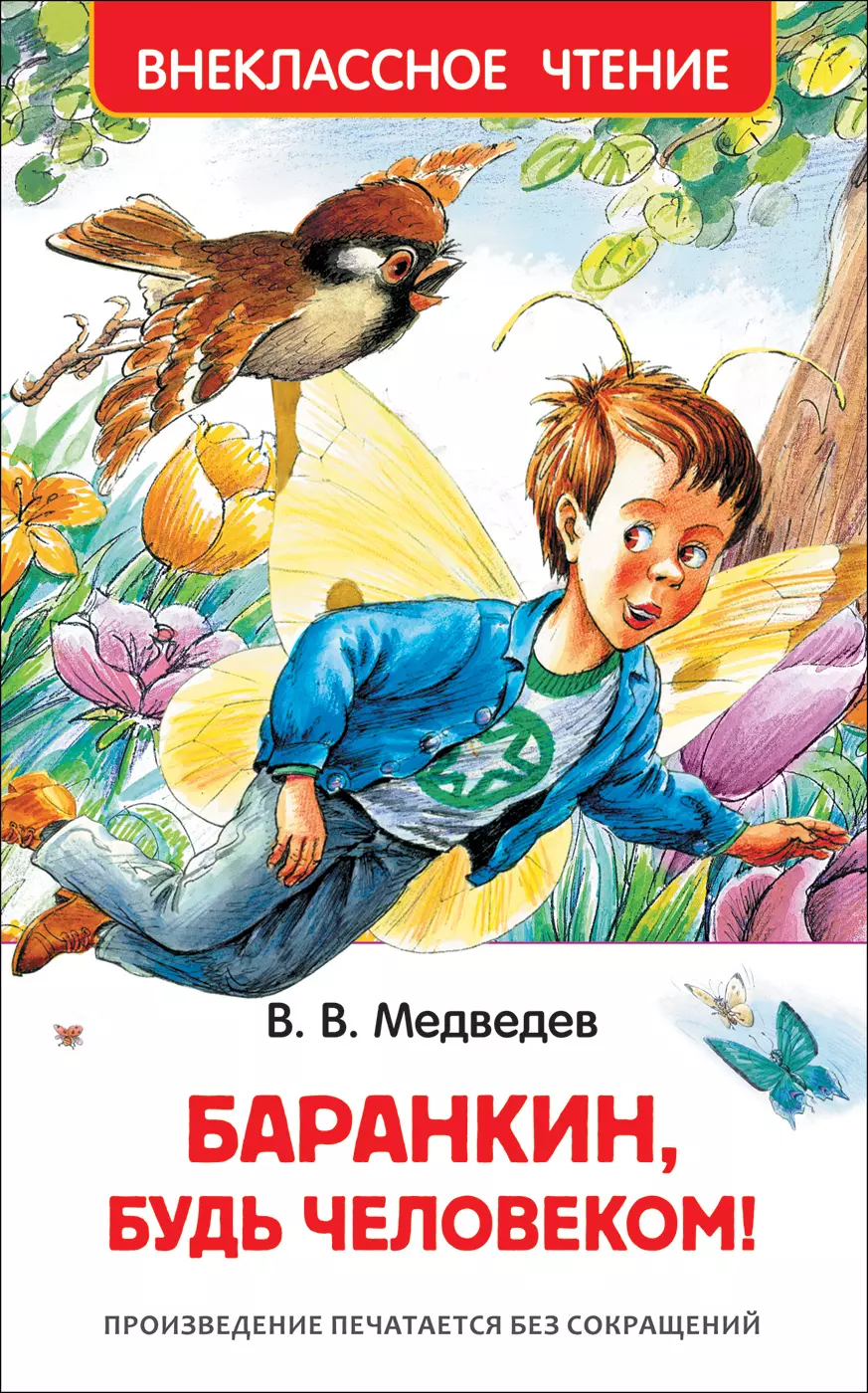 Кукушкин Александр Иванович, Медведев Валерий Владимирович - Баранкин, будь человеком