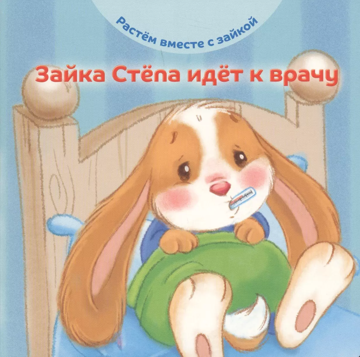 Зайчик книга. Зайка Степа. Зайка стёпа идёт к врачу. Зайка Степа и горшок. Детская книжка про зайку.