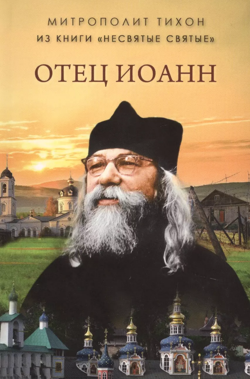 Книги тихона шевкунова. Архимандрит Иоанн Крестьянкин. Митрополит Тихон Несвятые святые книга. Отец Тихон Несвятые святые.