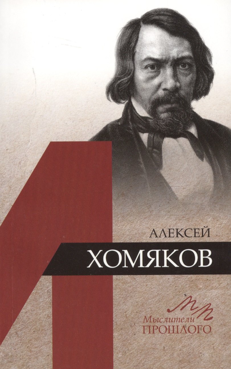 

Алексей Хомяков