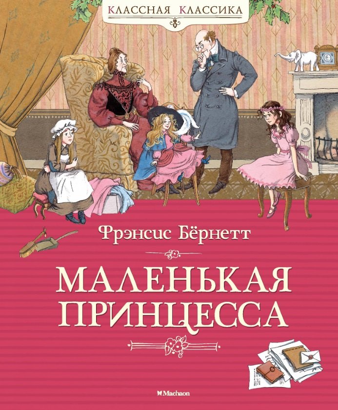 

Маленькая принцесса