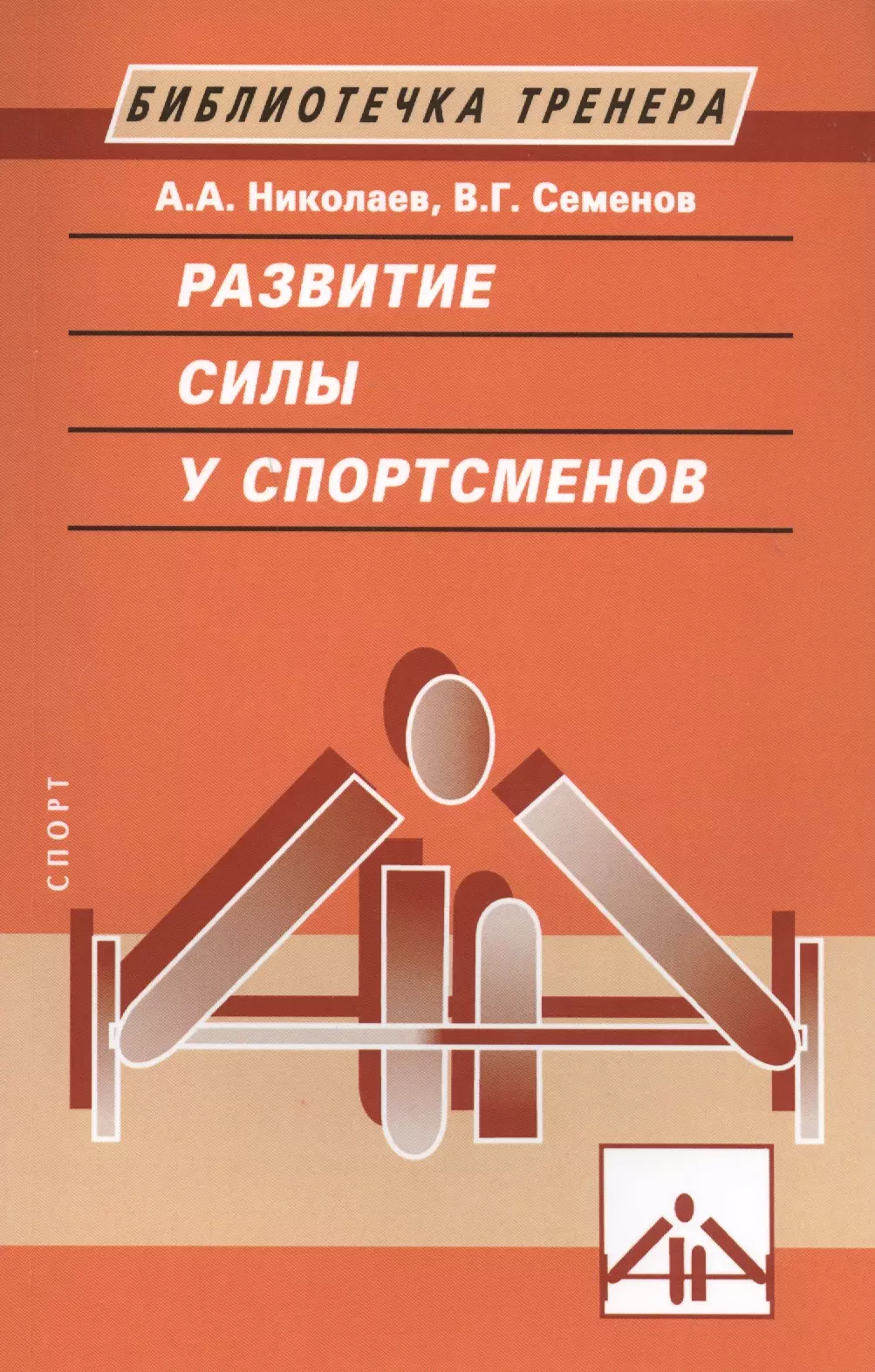 Николаев А. А. - Развитие силы у спортсменов