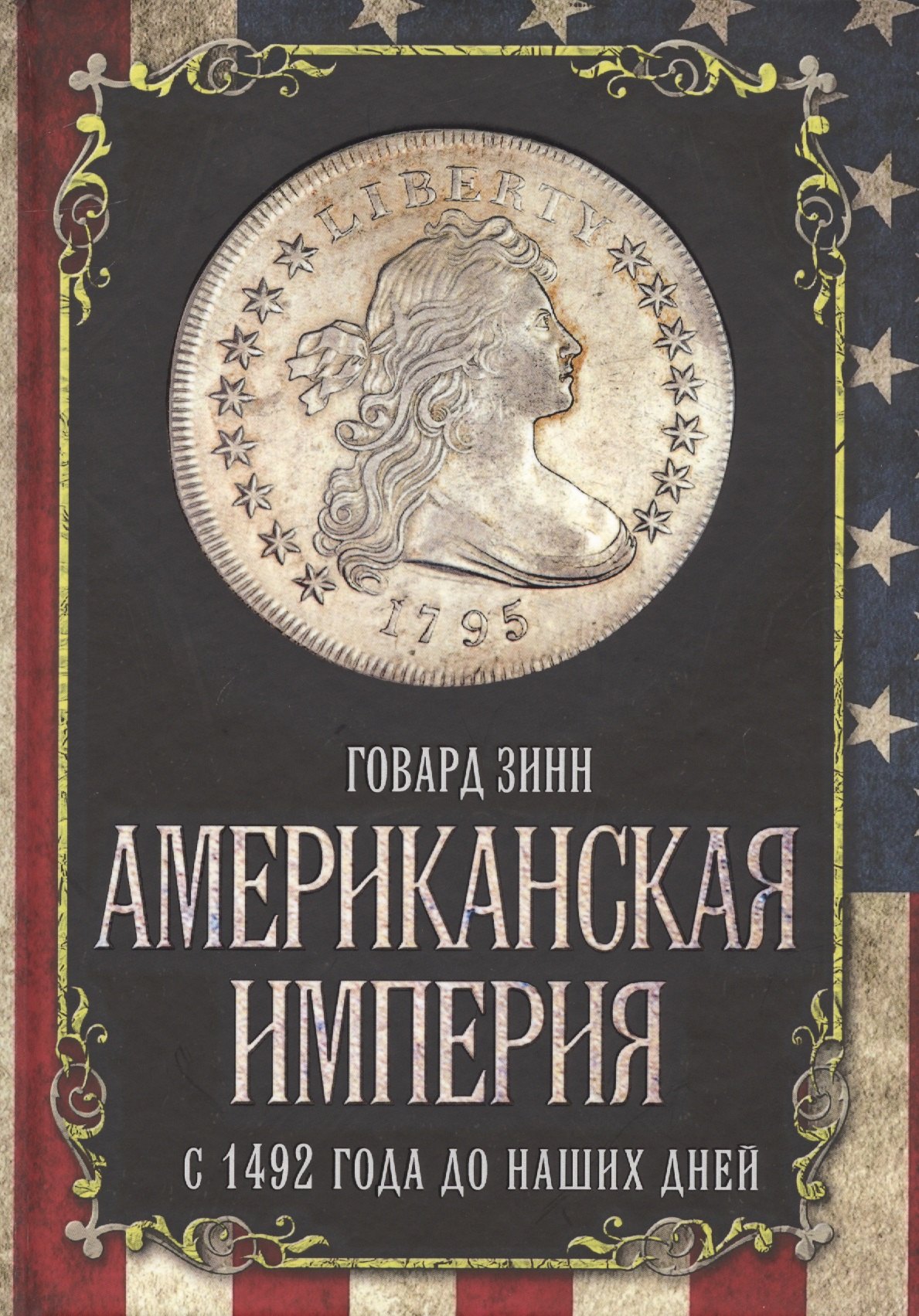 

Американская империя. С 1492 года до наших дней