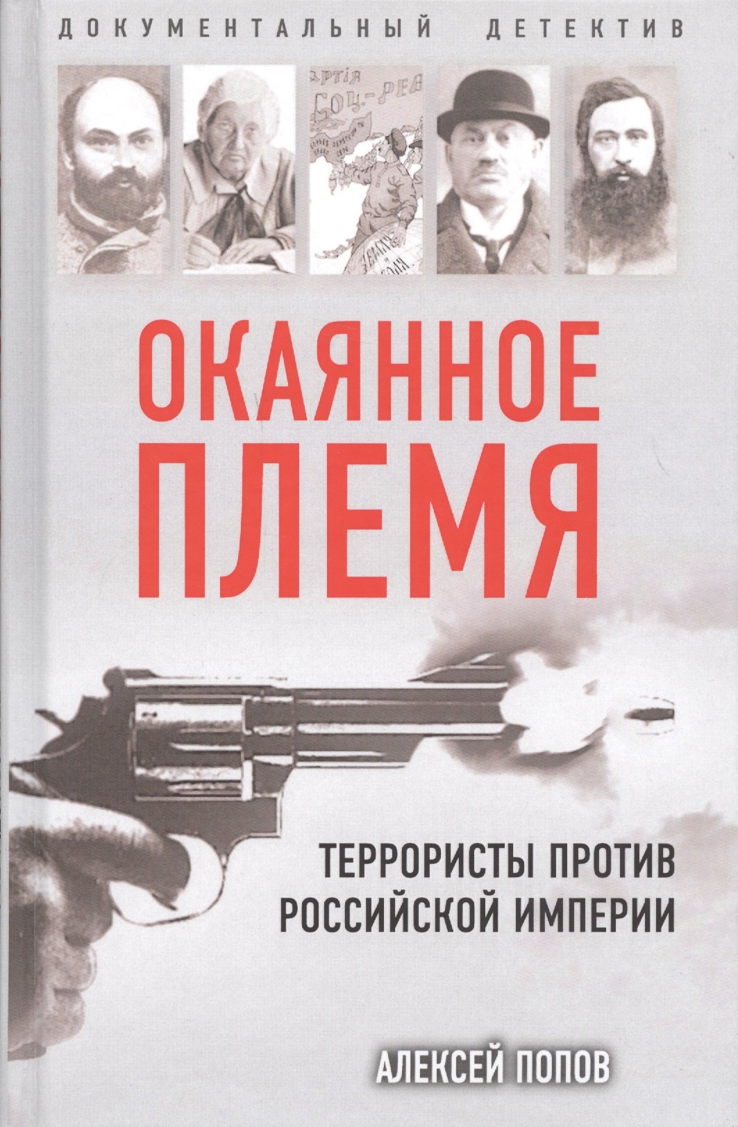 

Окаянное племя. Террористы против Российской Империи