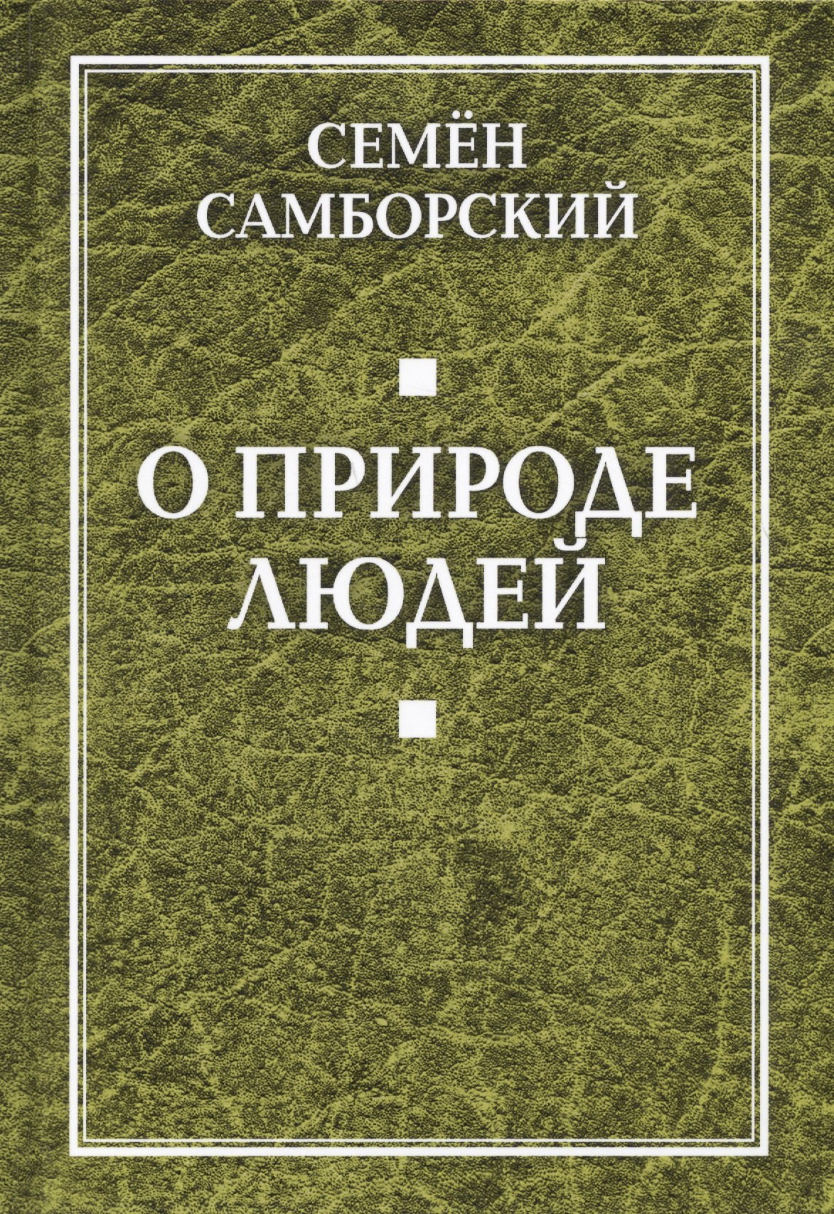 

О природе людей