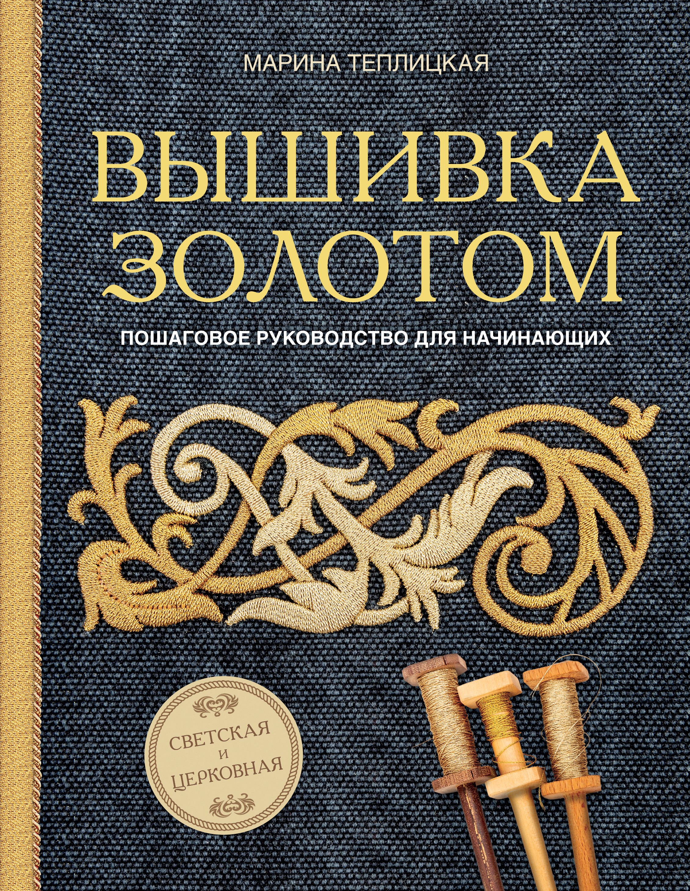 

Вышивка золотом. Светская и церковная. Пошаговое руководство для начинающих