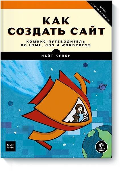 

Как создать сайт. Комикс-путеводитель по HTML, CSS и WordPress