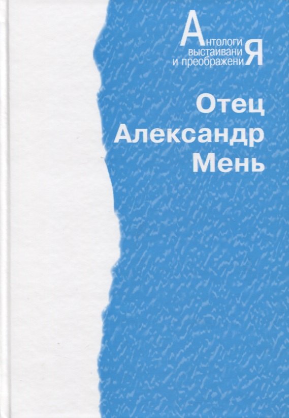 

Антология. Отец Александр Мень (Человечество на пути дух. преображения)