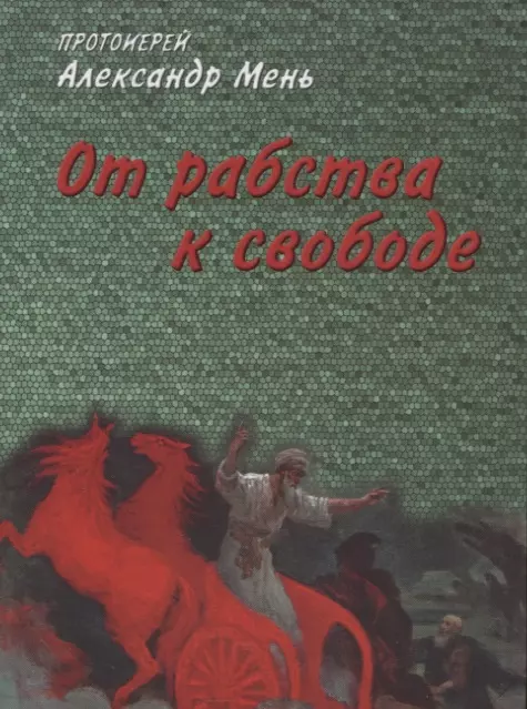 Мень Александр - От рабства к свободе. Лекции по Ветхому Завету