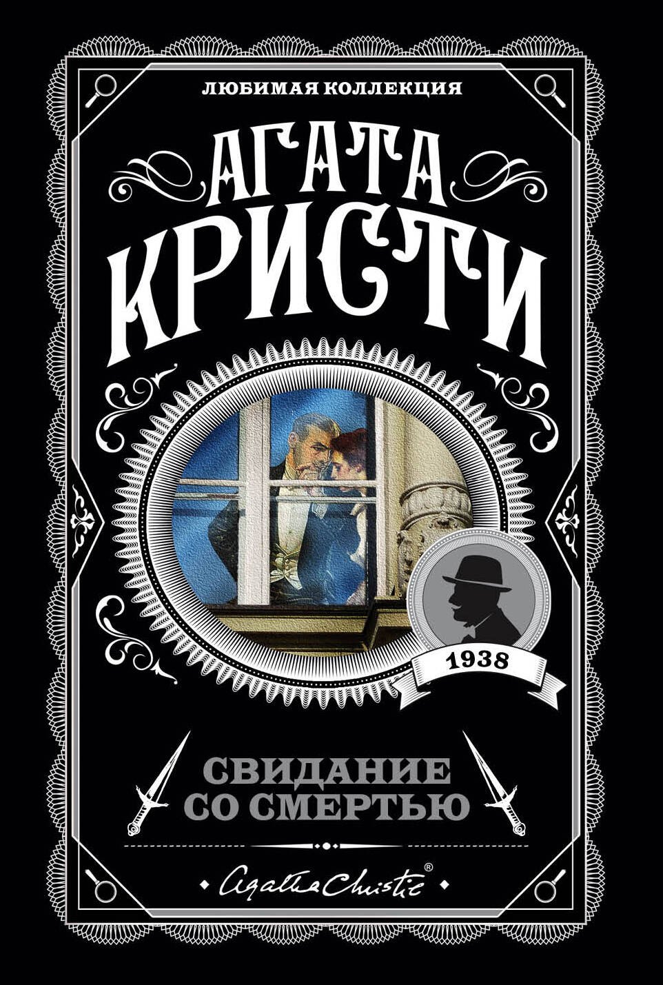 

Свидание со смертью