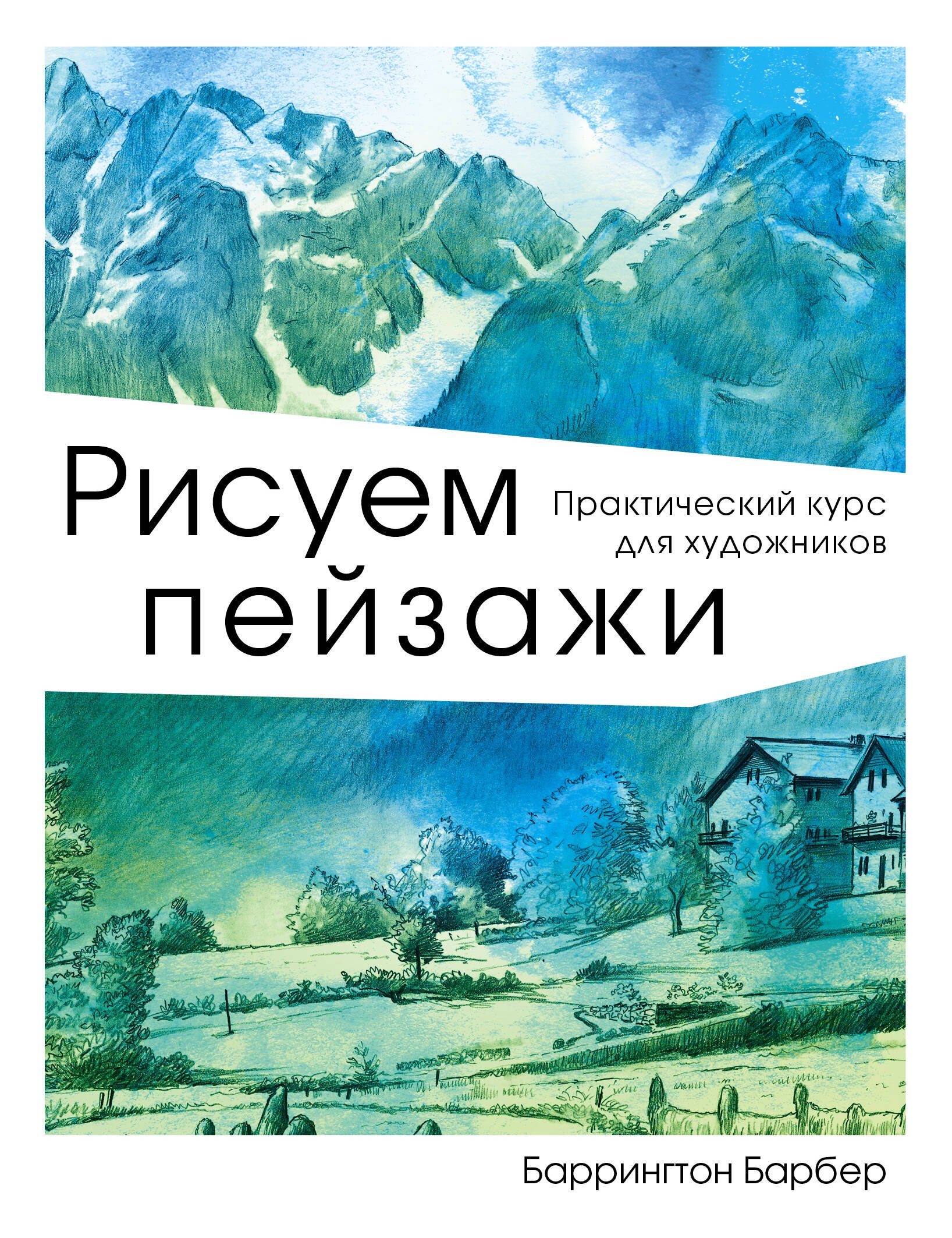 

Рисуем пейзаж. Практический курс для художников