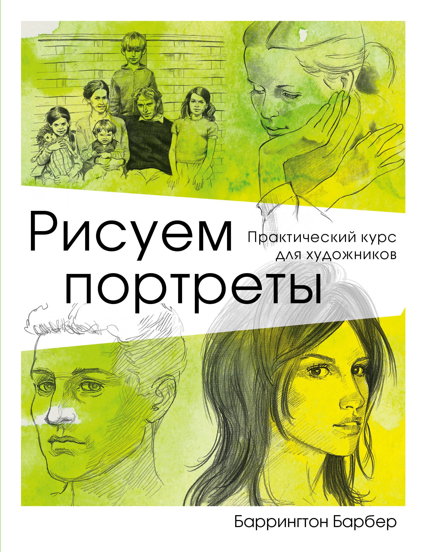 

Рисуем портреты. Практический курс для художников