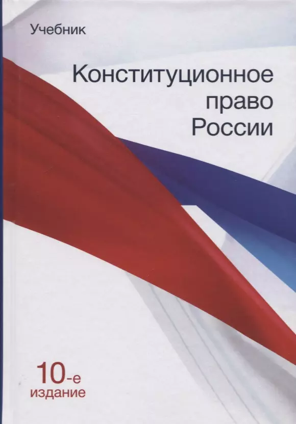 Конституционное право учебник. Конституционное право книга. Право в России. Эбзеев Конституционное право. Конституционное право России в.о Лучин.