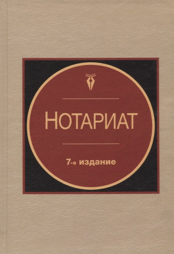 

Нотариат