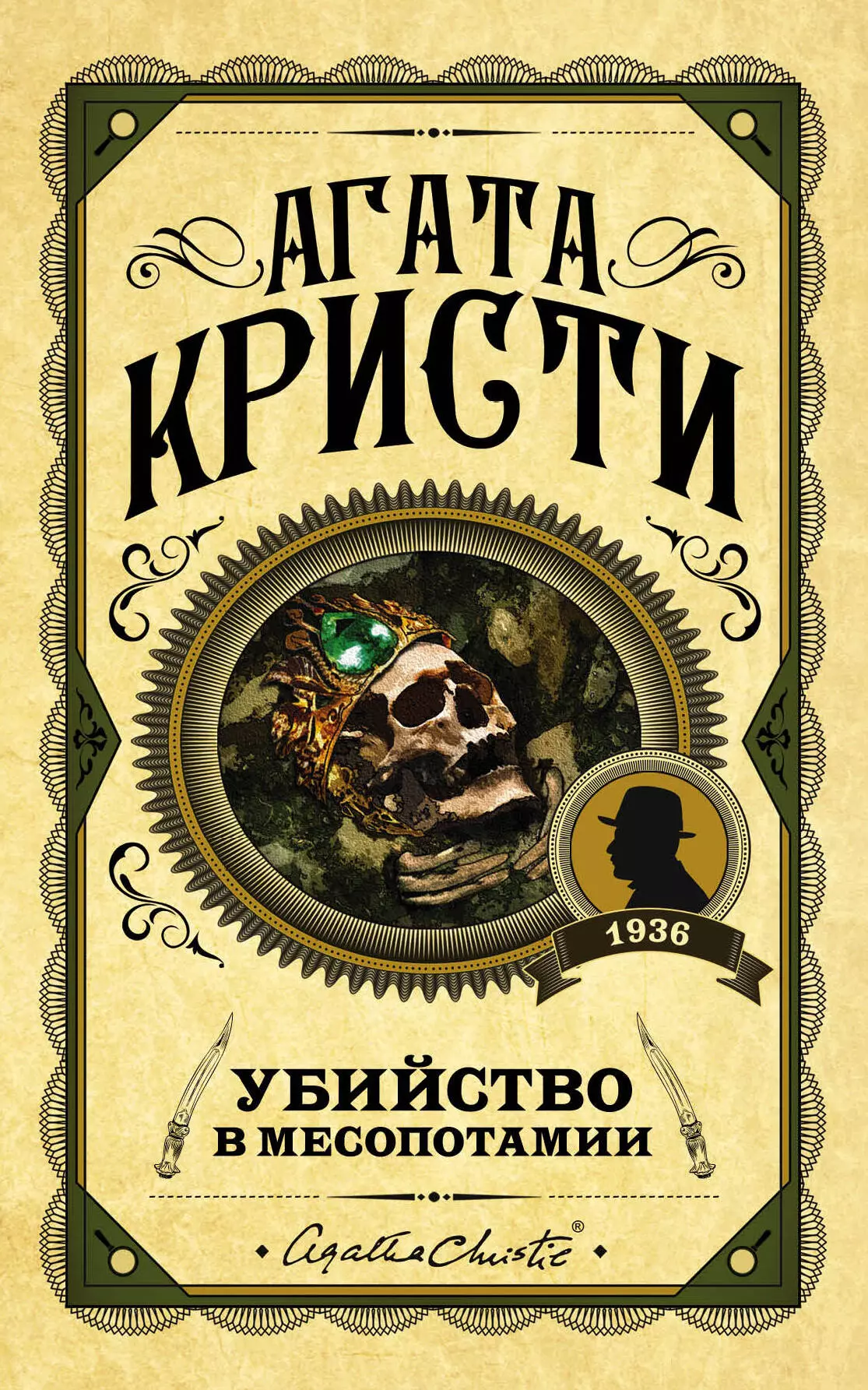 Девель Александр Александрович, Девель Людмила Александровна, Кристи Агата - Убийство в Месопотамии