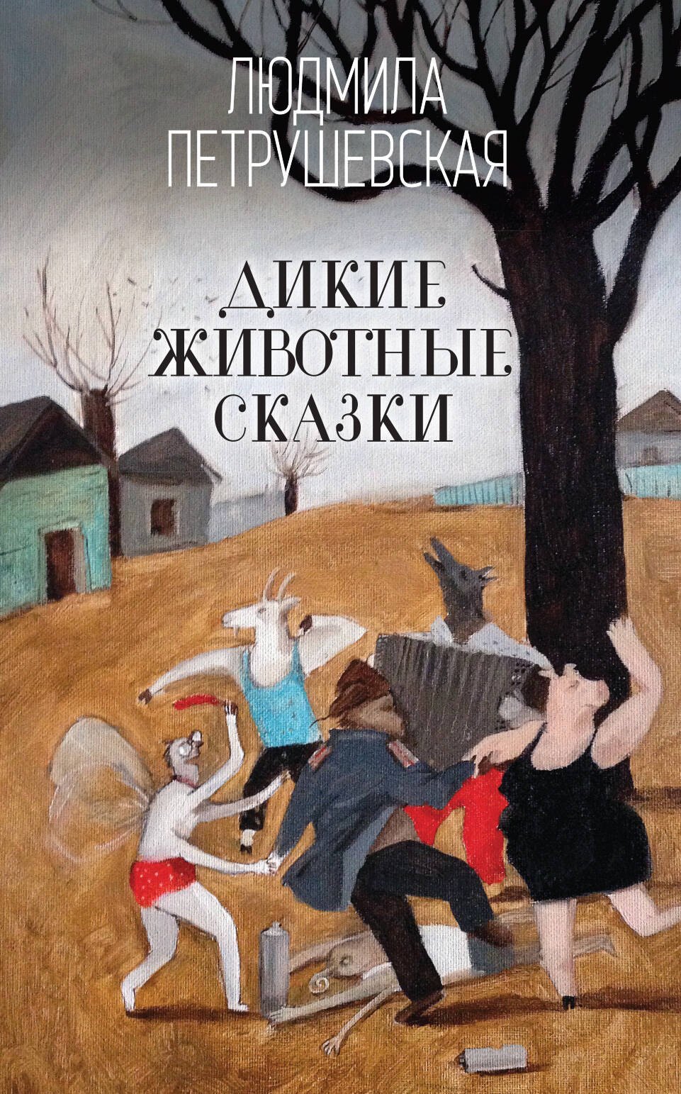 

Дикие животные сказки