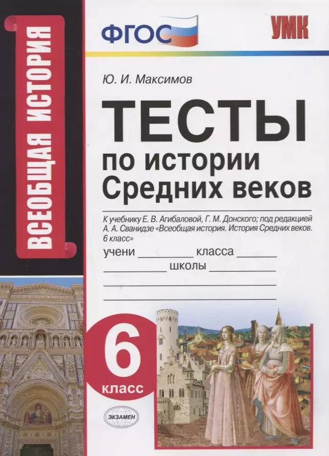 Максимов Юрий Иванович - Тесты по истории Средних веков. 6 класс. К учебнику Е.В. Агибаловой, Г.М. Донского  под редакцией А.А. Сванидзе "Всеобщая история. История Средних веков. 6 класс"