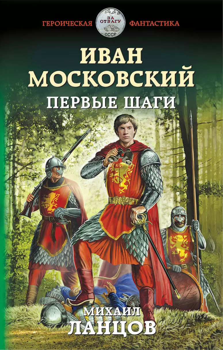 Ланцов Михаил Алексеевич - Иван Московский. Первые шаги