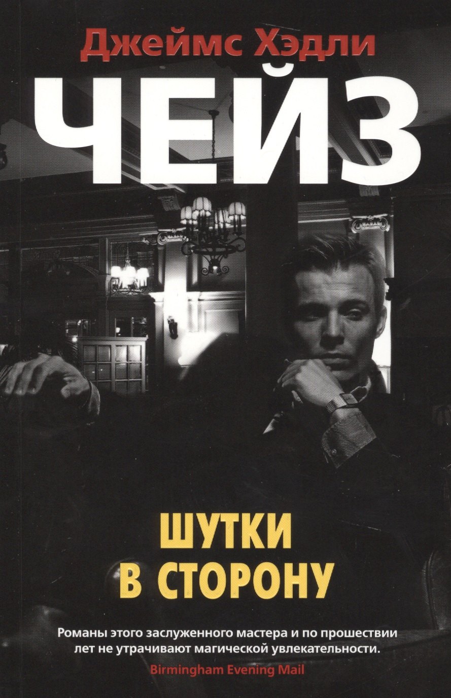 

Шутки в сторону