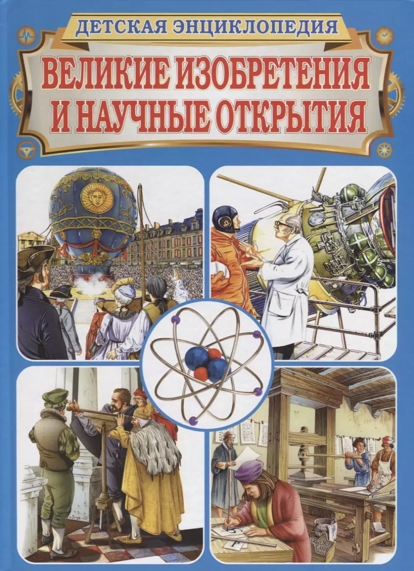 Книга великие открытия. Детская энциклопедия. Открытия и изобретения. Энциклопедия Великие открытия и изобретения. Изобретения энциклопедия для детей. Энциклопедия изобретений и открытий.