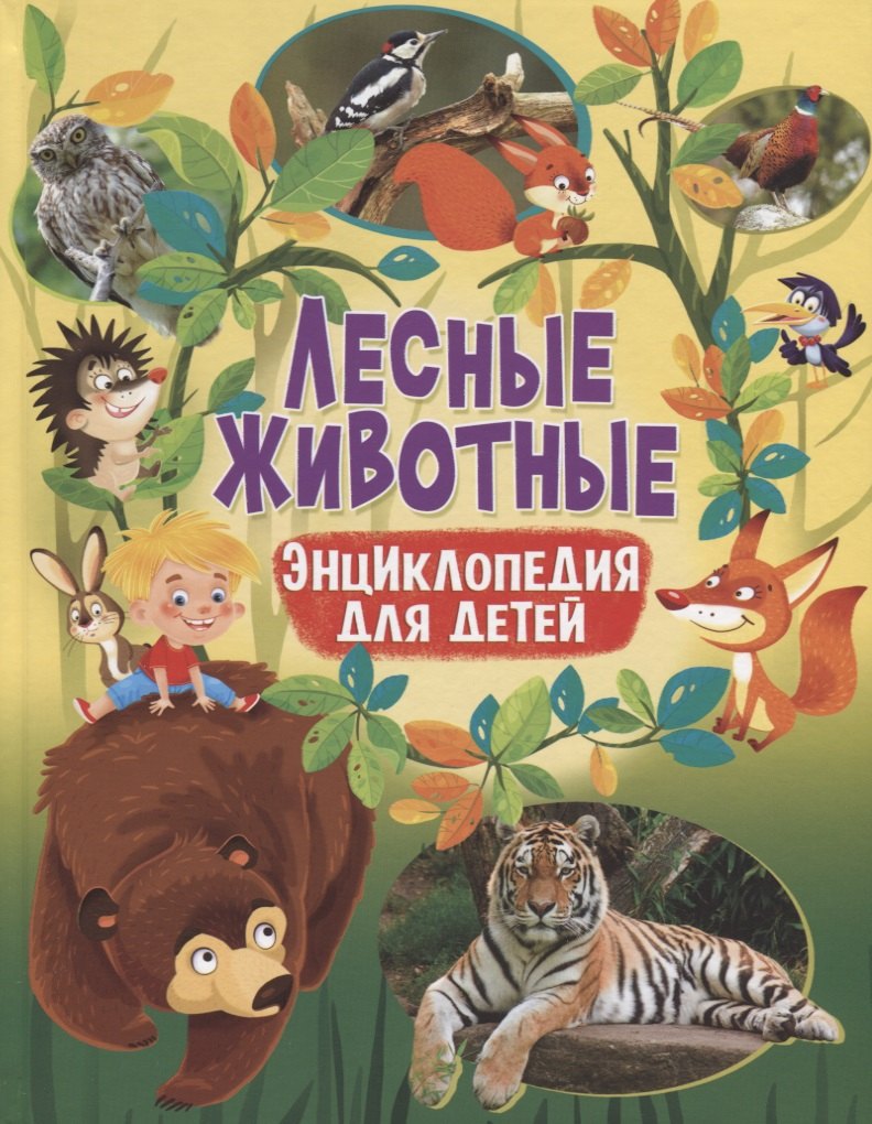 

Лесные животные. Энциклопедия для детей