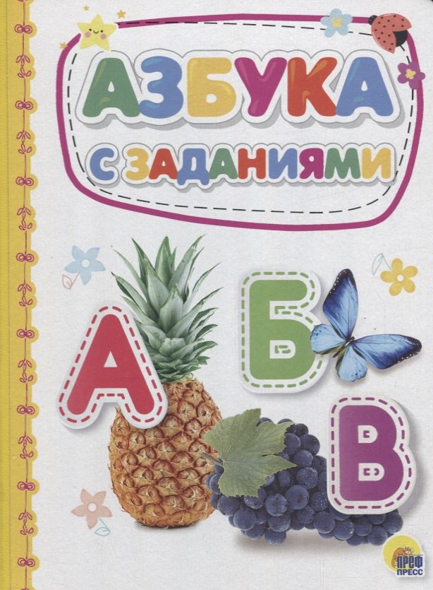 

Азбука с заданиями
