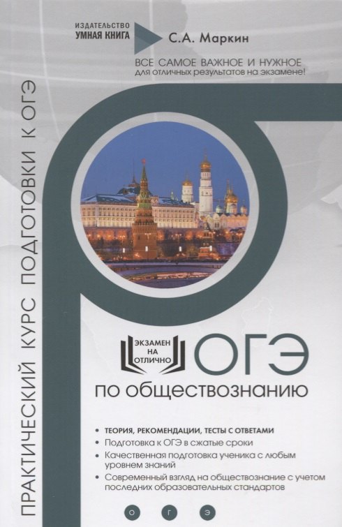 

Обществознание. ОГЭ. Полный практический курс подготовки к ОГЭ. Полный курс подготовки с разбором реальных тестовых заданий