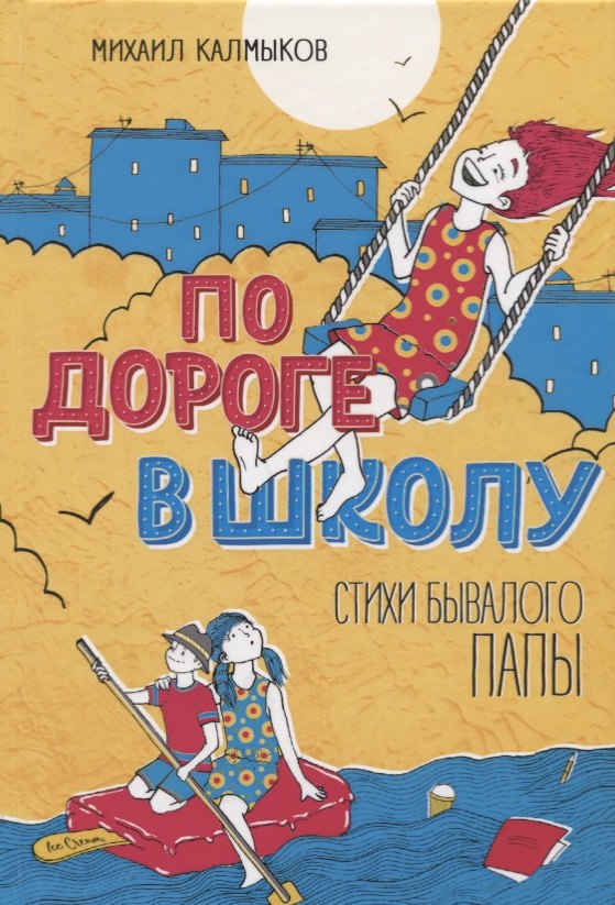 

По дороге в школу. Стихи бывалого папы