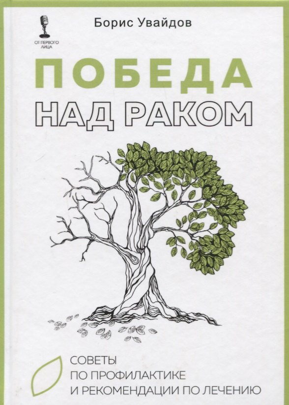 

Победа над раком. Советы по профилактике и рекомендации по лечению