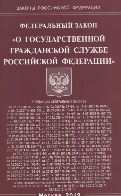  - Федеральный закон "О государственной гражданской службе Российской Федерации"