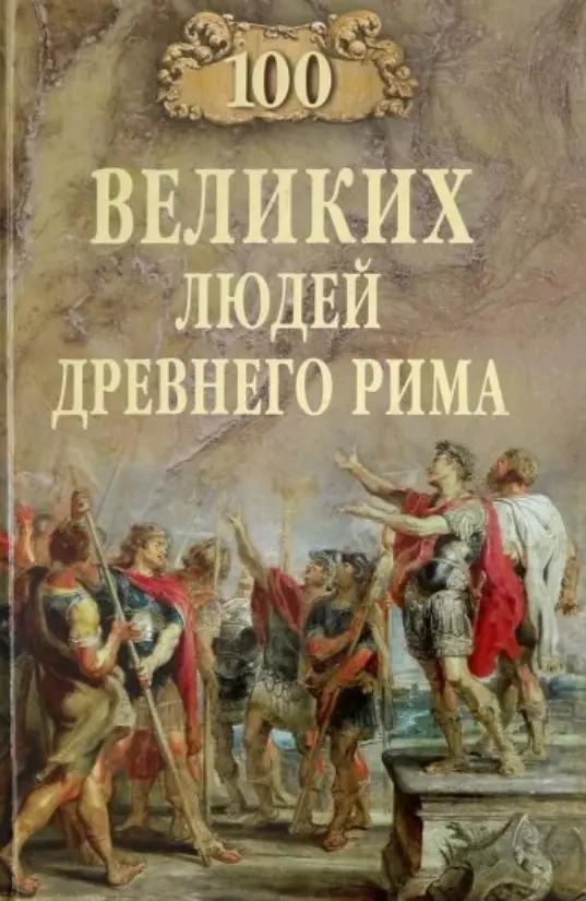Чернявский Станислав Николаевич - 100 великих людей Древнего Рима