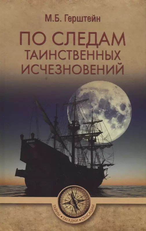 Герштейн Михаил Борисович - По следам таинственных исчезновений