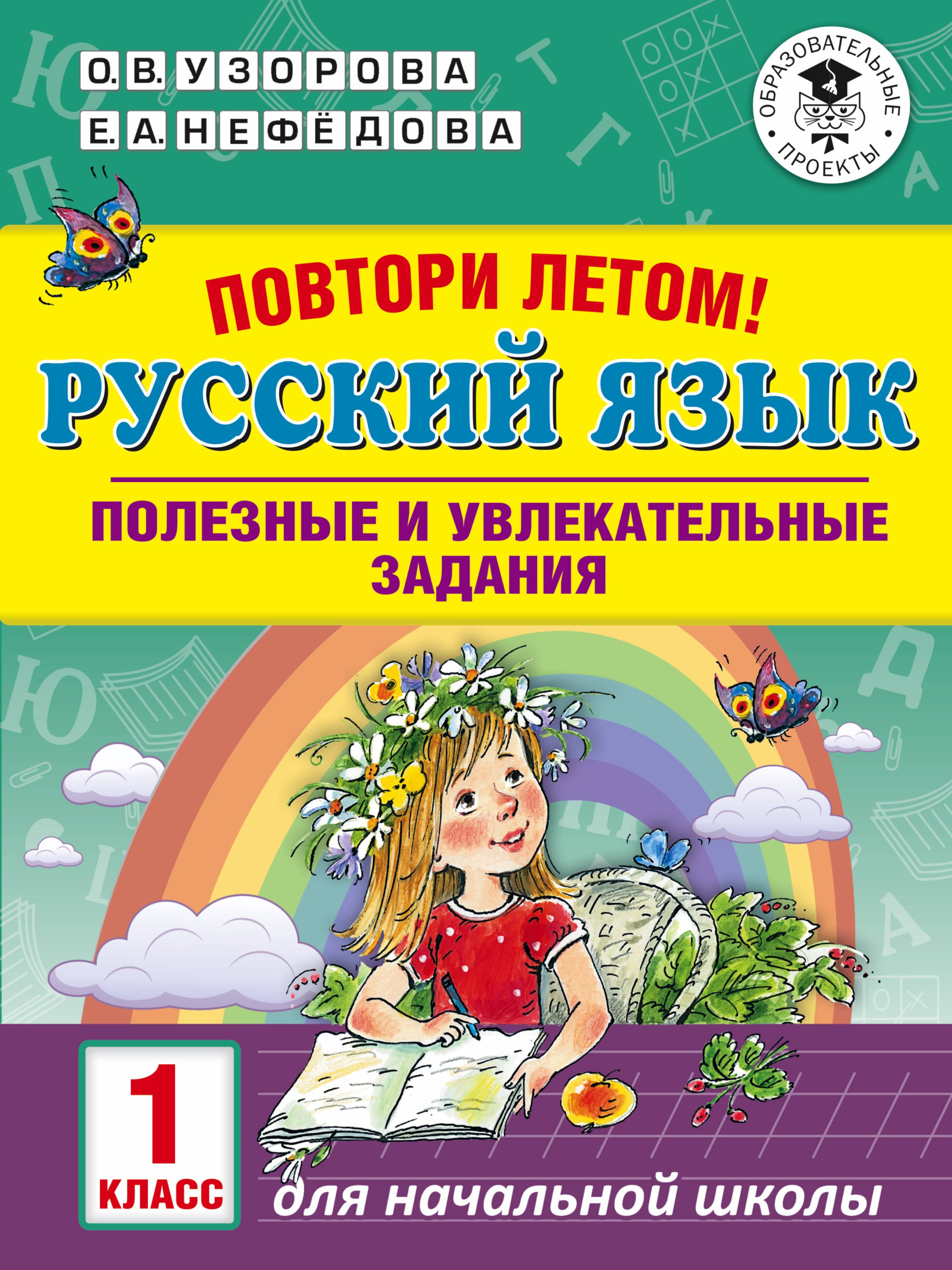 

Русский язык. 1 класс. Полезные и увлекательные задания. Повтори летом!
