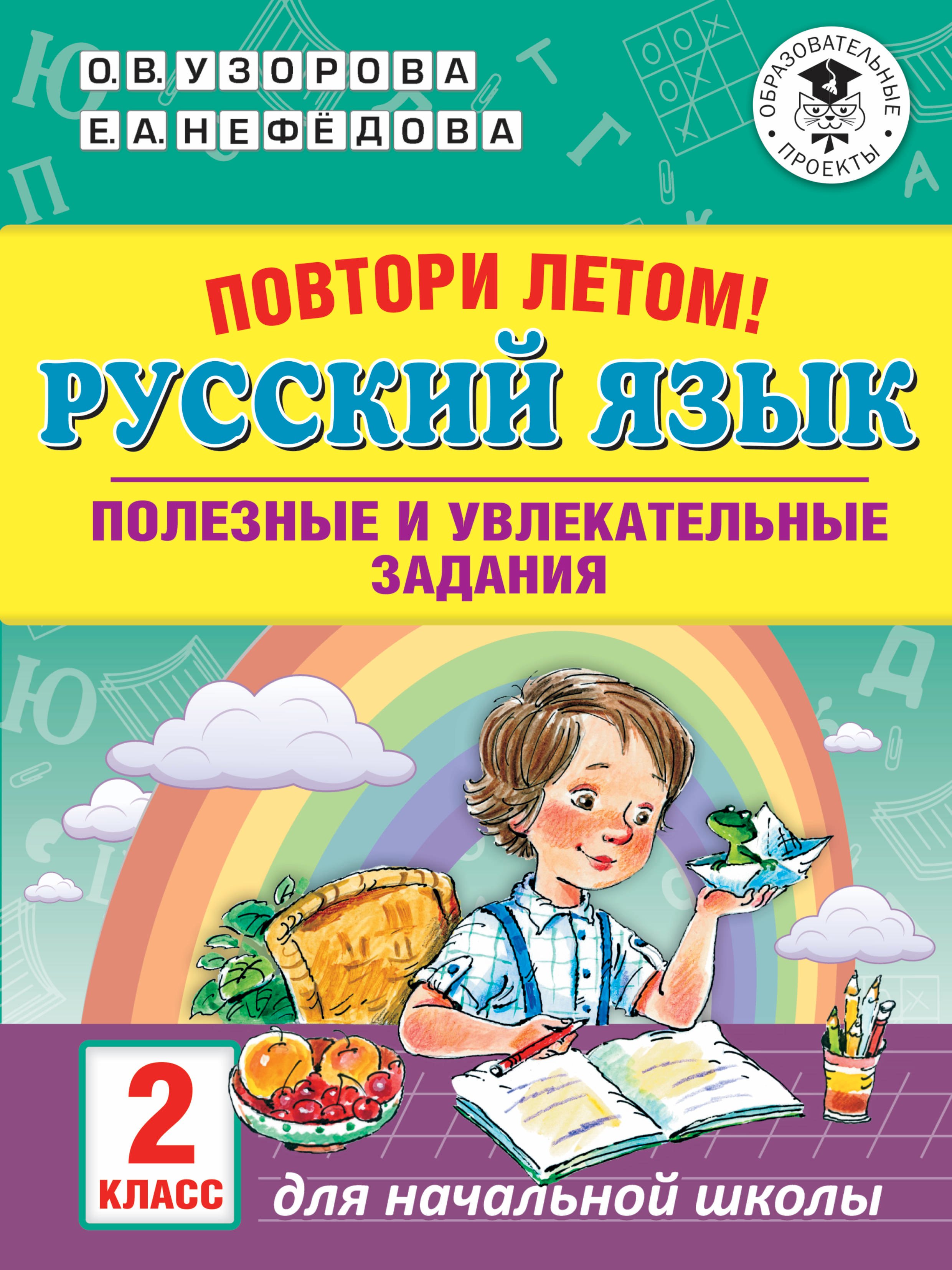 

Русский язык. 2 класс. Полезные и увлекательные задания. Повтори летом!