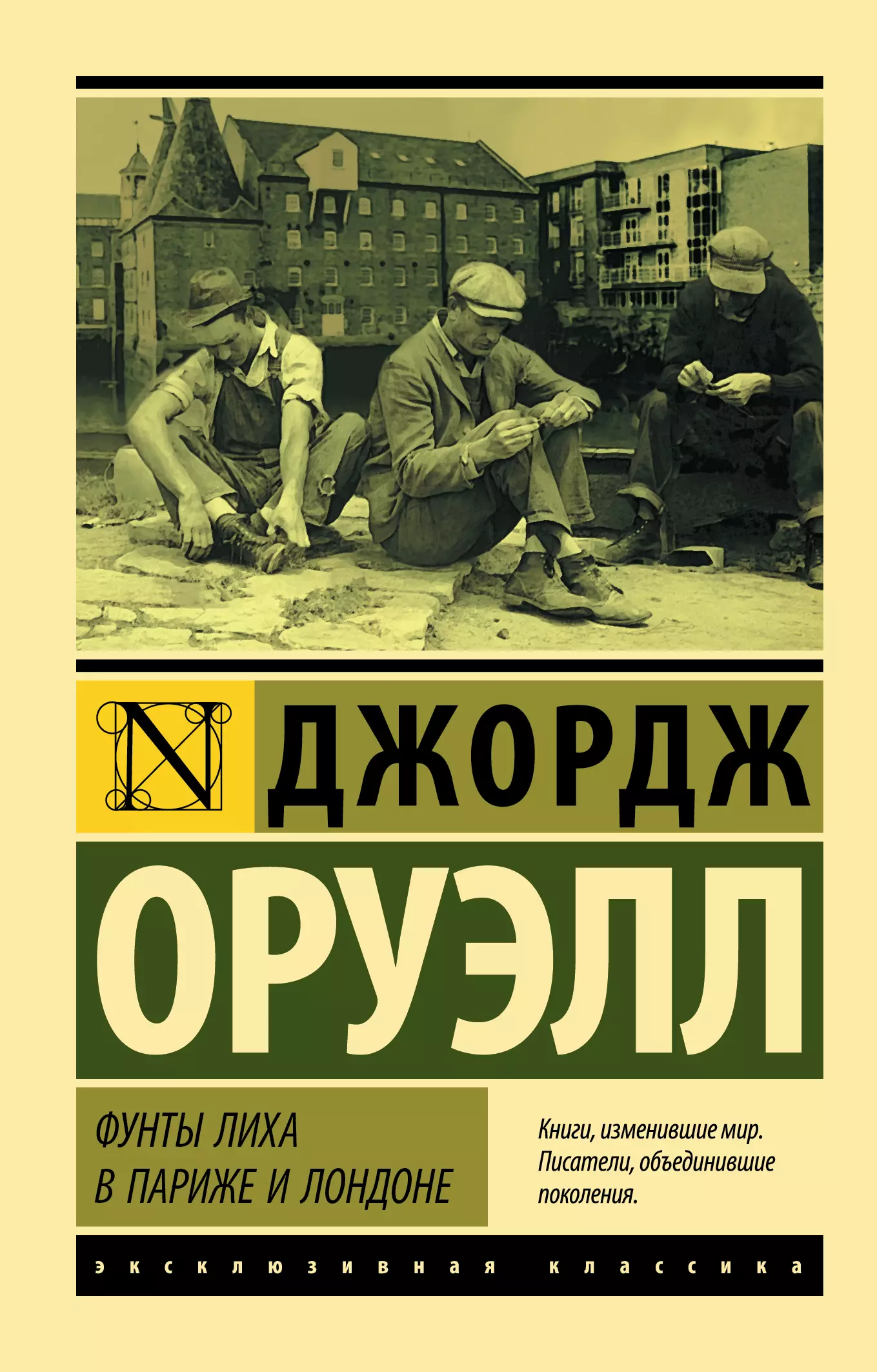 Фунты лиха в париже и лондоне. Фунты лиха в Париже и Лондоне Джордж Оруэлл. Фунты лиха в Париже и Лондоне Джордж Оруэлл книга. Фунты лиха в Париже и Лондоне книга.