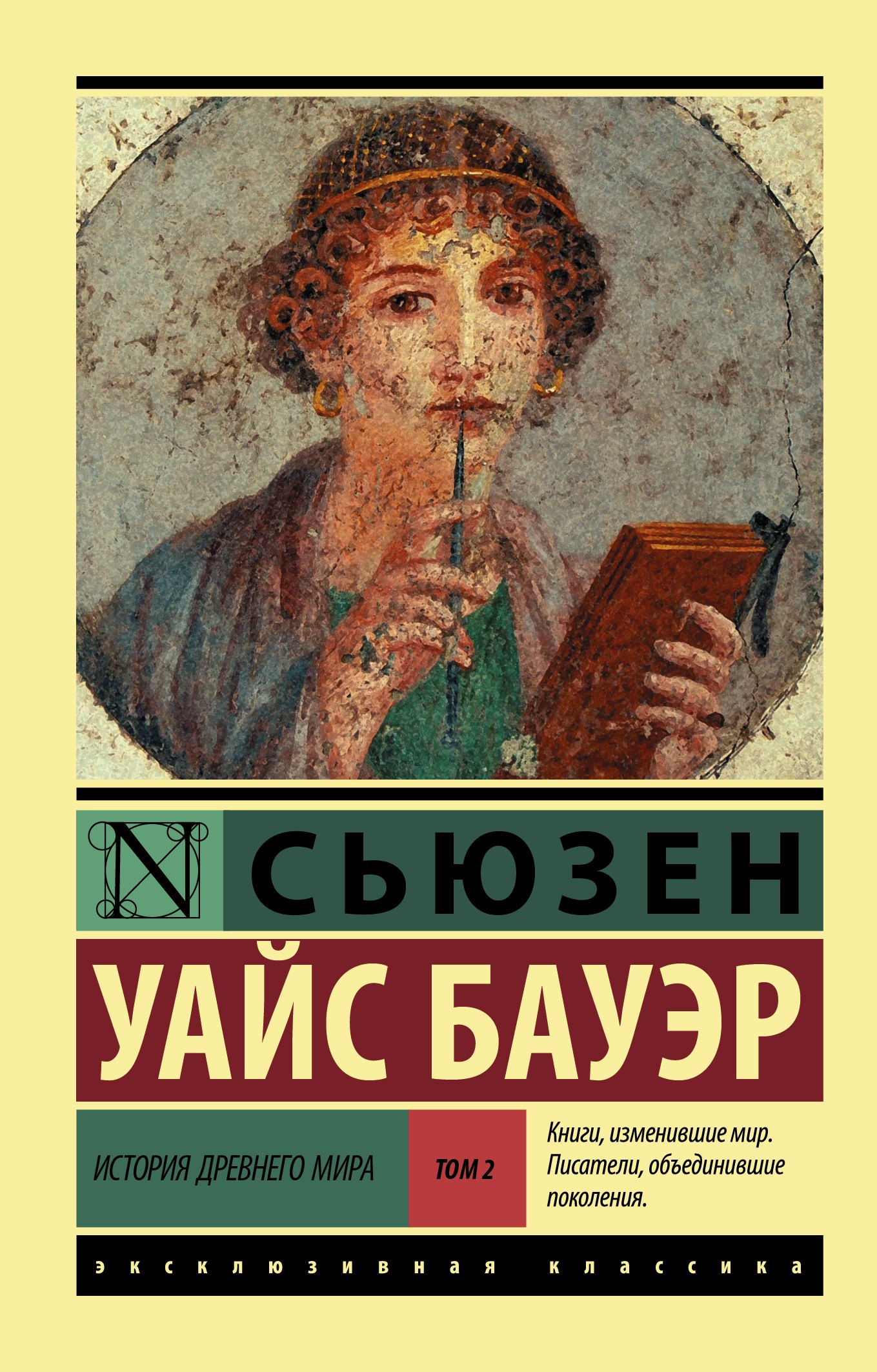 

История Древнего мира. В 2 томах. Том 2