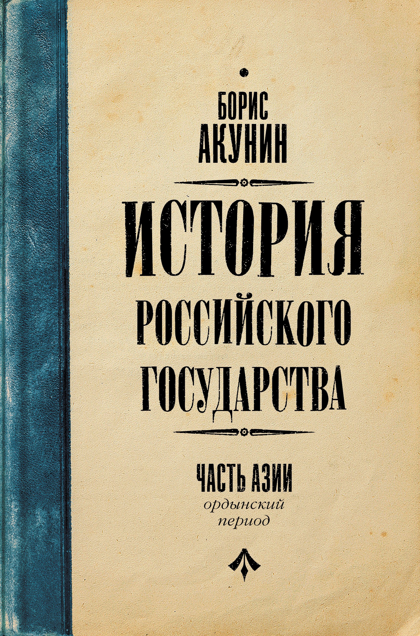 

История Российского Государства. Ордынский период. Часть Азии