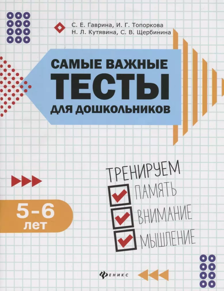 Гаврина Светлана Евгеньевна - Самые важные тесты для дошкольников. Тренируем память, внимание, мышление. 5-6 лет