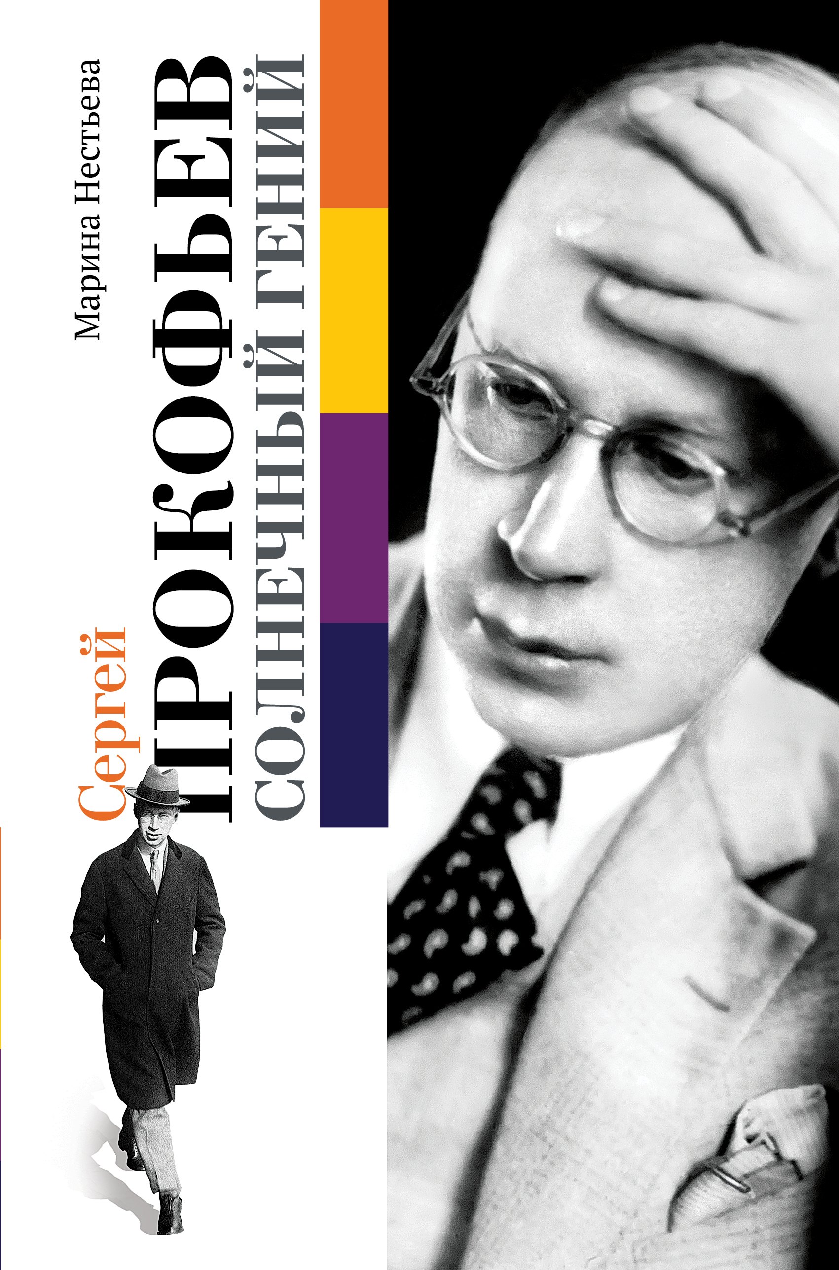 

Сергей Прокофьев. Солнечный гений