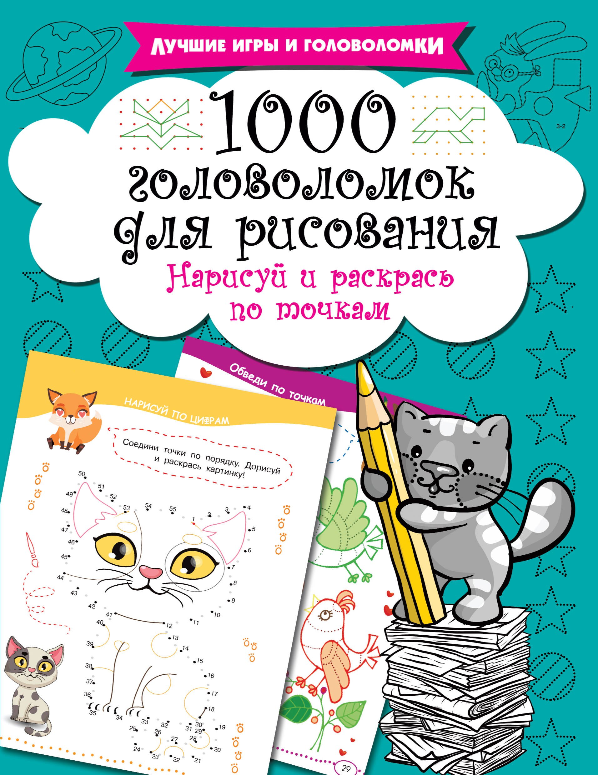 

1000 головоломок для рисования. Нарисуй и раскрась по точкам