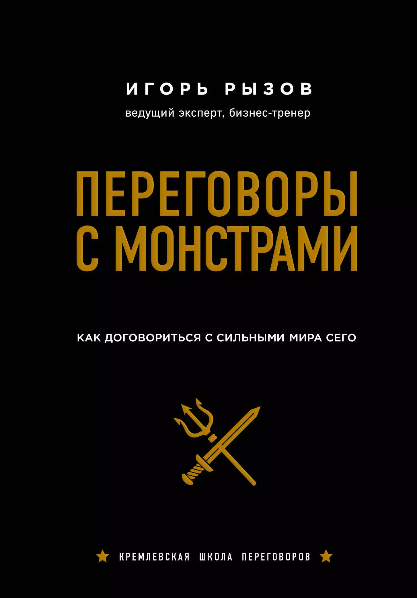 Рызов Игорь Романович - Переговоры с монстрами. Как договориться с сильными мира сего